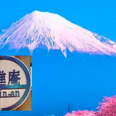 후지 Eishinan 栄進庵 게스트하우스 외부 사진
