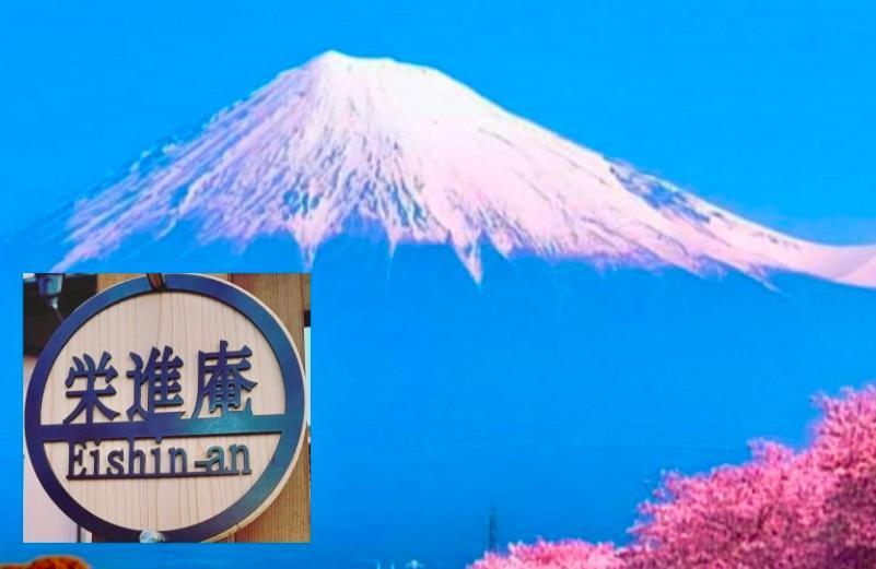 후지 Eishinan 栄進庵 게스트하우스 외부 사진